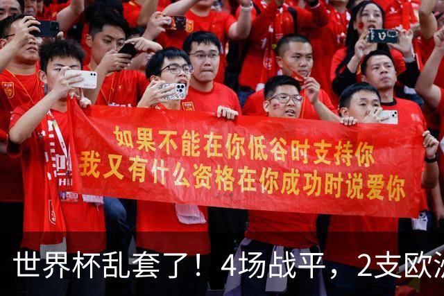 世界杯乱套了！4场战平，2支欧洲豪门0进球，国足2大苦主保持不败
