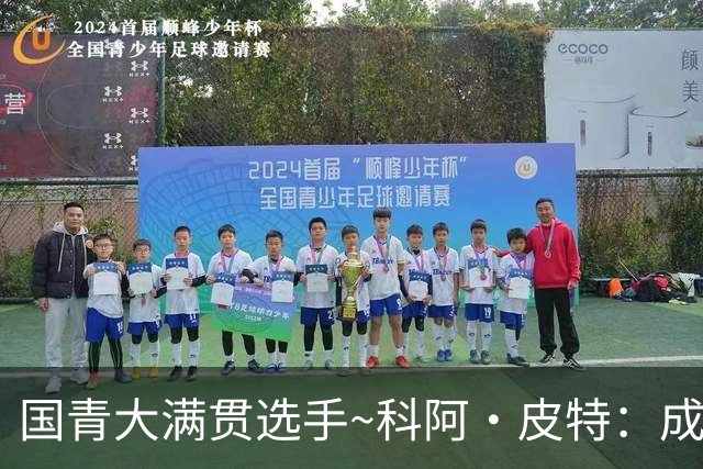 国青大满贯选手~科阿·皮特：成熟前场润滑剂 投篮拉胯行情暴跌