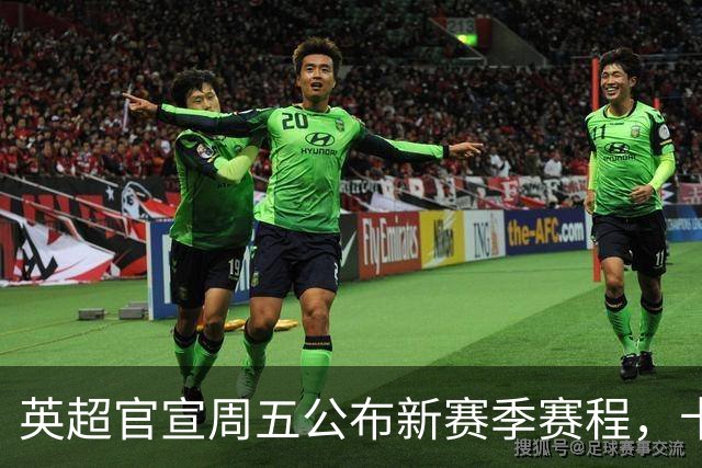 英超官宣周五公布新赛季赛程，卡里克表示争冠很乐观！自曝理想打法
