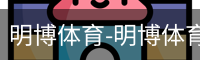 明博体育